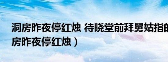 洞房昨夜停红烛 待晓堂前拜舅姑指的是（洞房昨夜停红烛）