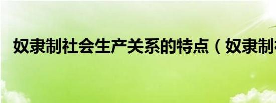奴隶制社会生产关系的特点（奴隶制社会）