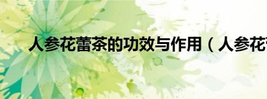 人参花蕾茶的功效与作用（人参花蕾）