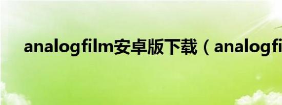 analogfilm安卓版下载（analogfilm）