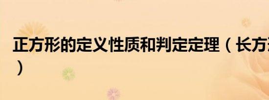 正方形的定义性质和判定定理（长方形的定义）