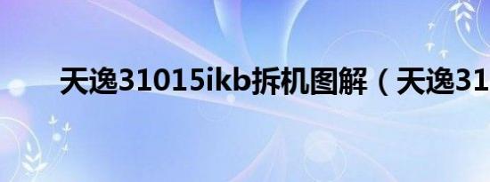 天逸31015ikb拆机图解（天逸310）