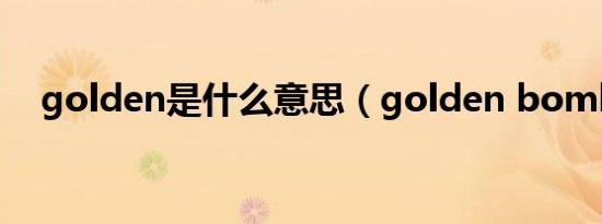 golden是什么意思（golden bomber）