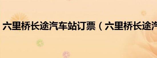 六里桥长途汽车站订票（六里桥长途汽车站）