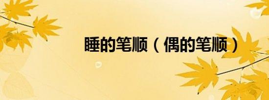 睡的笔顺（偶的笔顺）