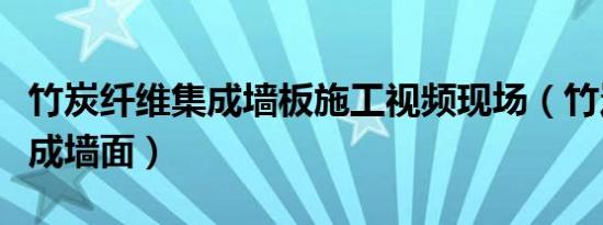 竹炭纤维集成墙板施工视频现场（竹炭纤维集成墙面）