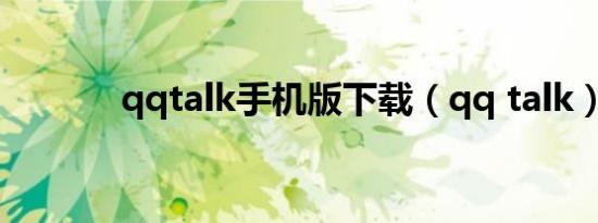 qqtalk手机版下载（qq talk）
