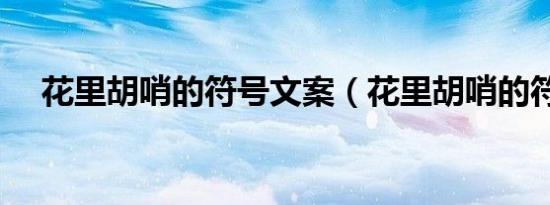走西口演员表_全部演员介绍（走西口演员表）