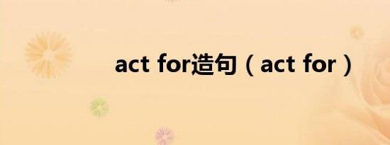 act for造句（act for）