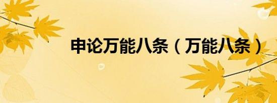 申论万能八条（万能八条）