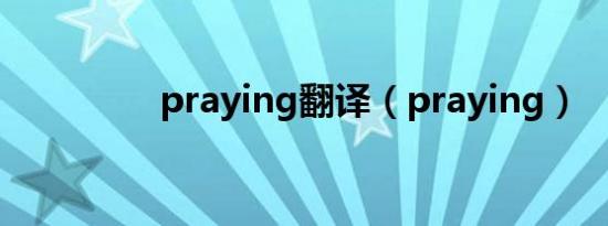 praying翻译（praying）