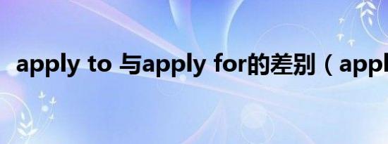 apply to 与apply for的差别（apply to）