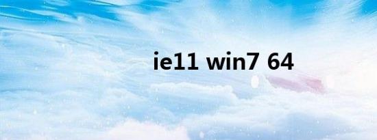ie11 win7 64
