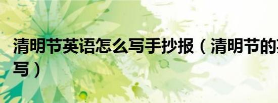 清明节英语怎么写手抄报（清明节的英语怎么写）