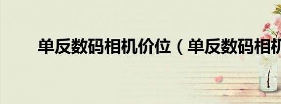 单反数码相机价位（单反数码相机）