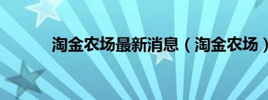 淘金农场最新消息（淘金农场）