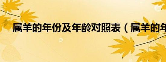 属羊的年份及年龄对照表（属羊的年份）