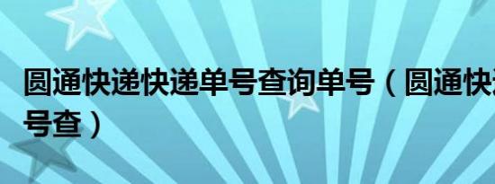 圆通快递快递单号查询单号（圆通快通快递单号查）