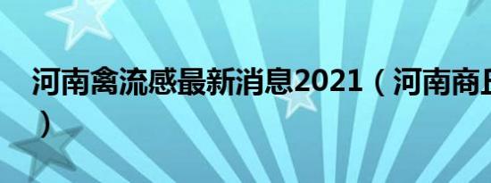 河南禽流感最新消息2021（河南商丘禽流感）
