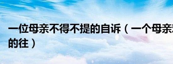 一位母亲不得不提的自诉（一个母亲难以启齿的往）