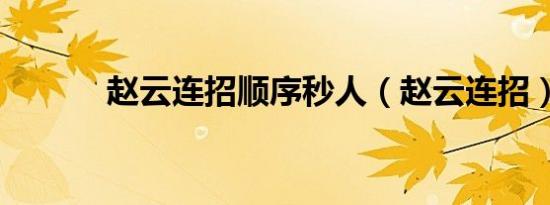 赵云连招顺序秒人（赵云连招）