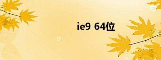 ie9 64位