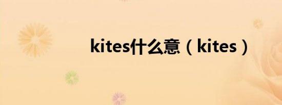 kites什么意（kites）