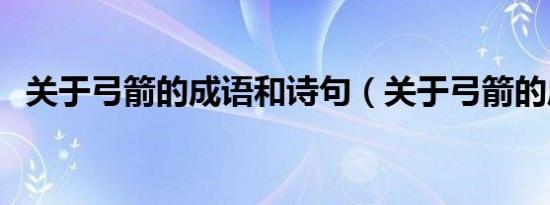 关于弓箭的成语和诗句（关于弓箭的成语）