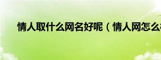 情人取什么网名好呢（情人网怎么样）