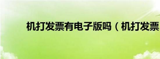 机打发票有电子版吗（机打发票）