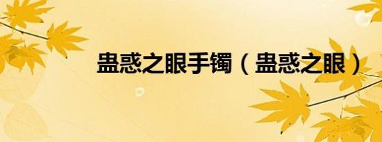 蛊惑之眼手镯（蛊惑之眼）