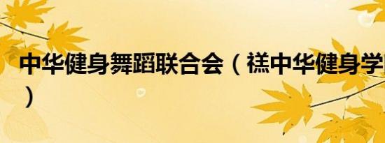 中华健身舞蹈联合会（禚中华健身学院很偏吗）