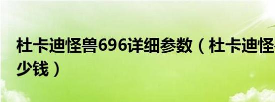 杜卡迪怪兽696详细参数（杜卡迪怪兽696多少钱）
