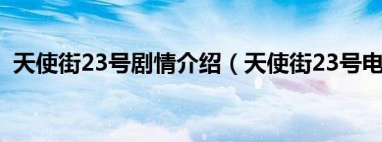 天使街23号剧情介绍（天使街23号电视剧）