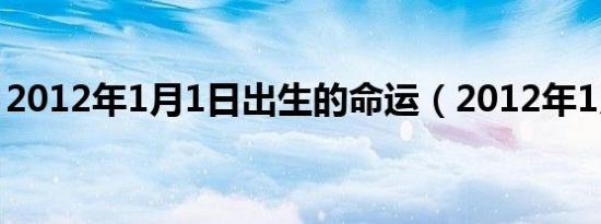2012年1月1日出生的命运（2012年1月1日）
