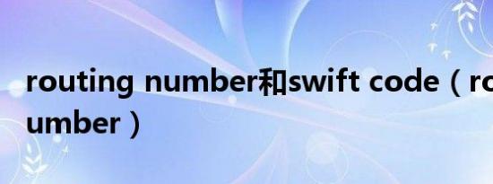routing number和swift code（routing number）