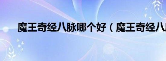 魔王奇经八脉哪个好（魔王奇经八脉）