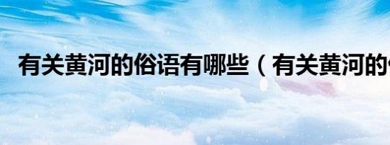 有关黄河的俗语有哪些（有关黄河的俗语）