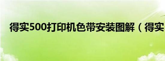 得实500打印机色带安装图解（得实500）