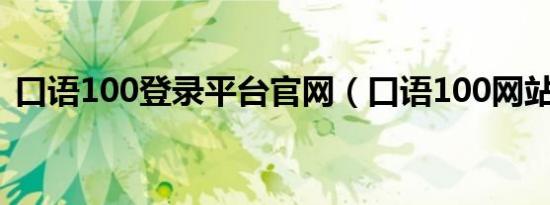 口语100登录平台官网（口语100网站官网）