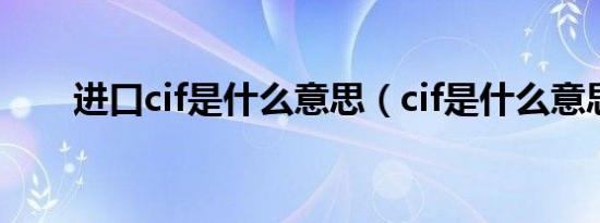 进口cif是什么意思（cif是什么意思）