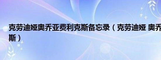 克劳迪娅奥乔亚费利克斯备忘录（克劳迪娅 奥乔亚 费利克斯）