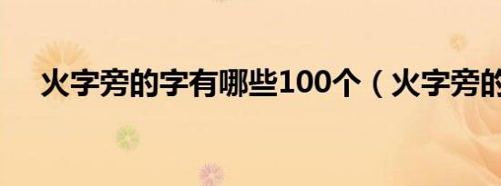 火字旁的字有哪些100个（火字旁的字）