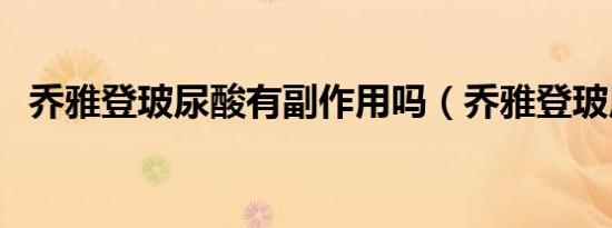 乔雅登玻尿酸有副作用吗（乔雅登玻尿酸）