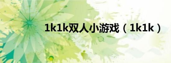 1k1k双人小游戏（1k1k）
