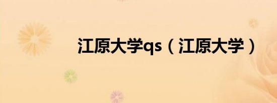 江原大学qs（江原大学）