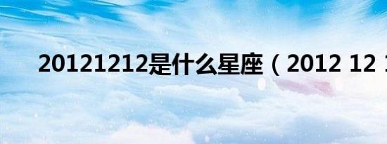 20121212是什么星座（2012 12 12）