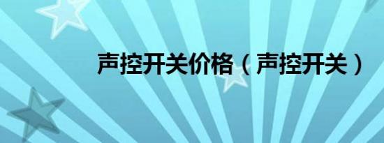 声控开关价格（声控开关）