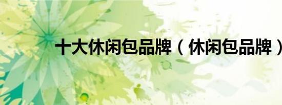 十大休闲包品牌（休闲包品牌）