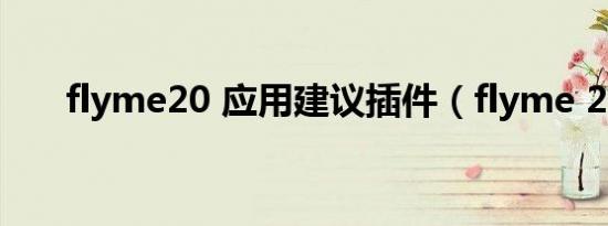 flyme20 应用建议插件（flyme 2 0）